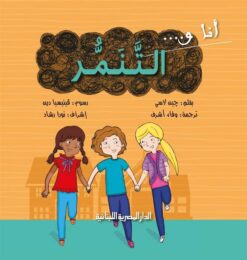 انا و التنمر | ISBN 9789777952507 | Kalimat Store