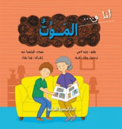 انا و الموت | ISBN 9789777952514 | Kalimat Store