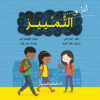 انا و التمييز | ISBN 9789777952521 | Kalimat Store