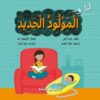 انا و المولود الجديد | ISBN 9789777952538 | Kalimat Store