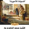 محاضرات تاريخ الأمم الإسلامية: الدولة الأموية | ISBN 9789777952637 | Kalimat Store