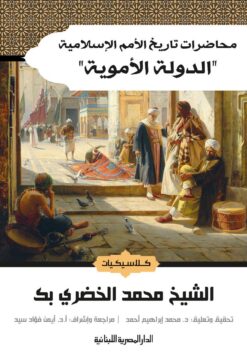 محاضرات تاريخ الأمم الإسلامية: الدولة الأموية | ISBN 9789777952637 | Kalimat Store