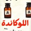 اللوكاندة | ISBN 9789777952668 | Kalimat Store