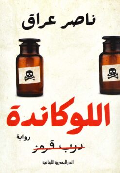 اللوكاندة | ISBN 9789777952668 | Kalimat Store