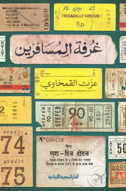 غرفة المسافرين | ISBN 9789777952675 | Kalimat Store