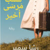 للقلب مرسى أخير | ISBN 9789777952712 | Kalimat Store