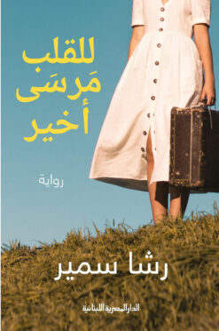 للقلب مرسى أخير | ISBN 9789777952712 | Kalimat Store