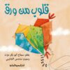 قلوب من ورق | ISBN 9789777952774 | Kalimat Store
