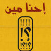 إحنا مين | ISBN 9789777952781 | Kalimat Store
