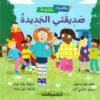 سلسلة مغامرات جديدة-صديقتي الجديدة | ISBN 9789777952804 | Kalimat Store
