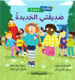 سلسلة مغامرات جديدة-صديقتي الجديدة | ISBN 9789777952804 | Kalimat Store
