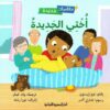 سلسلة مغامرات جديدة-أختي الجديدة | ISBN 9789777952835 | Kalimat Store