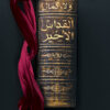 القداس الأخير | ISBN 9789777952910 | Kalimat Store