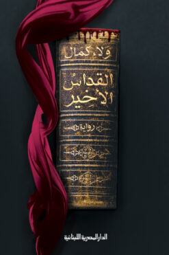 القداس الأخير | ISBN 9789777952910 | Kalimat Store