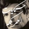 حكايات العمر كله | ISBN 9789777952927 | Kalimat Store