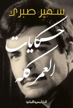 حكايات العمر كله | ISBN 9789777952927 | Kalimat Store