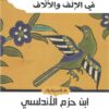 طوق الحمامة فى الإلف والألاف | ISBN 9789777952934 | Kalimat Store