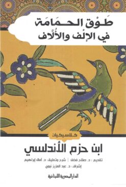 طوق الحمامة فى الإلف والألاف | ISBN 9789777952934 | Kalimat Store