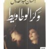 وكر الوطاويط | ISBN 9789777952941 | Kalimat Store