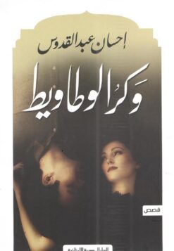 وكر الوطاويط | ISBN 9789777952941 | Kalimat Store