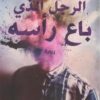 الرجل الذى باع رأسه | ISBN 9789777952958 | Kalimat Store