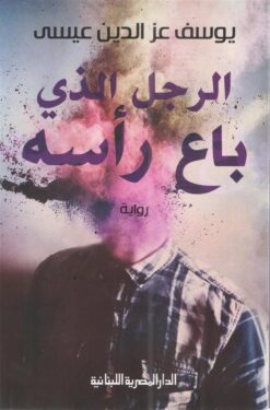 الرجل الذى باع رأسه | ISBN 9789777952958 | Kalimat Store
