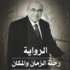 الرواية رحلة الزمان والمكان | ISBN 9789777952996 | Kalimat Store