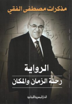 الرواية رحلة الزمان والمكان | ISBN 9789777952996 | Kalimat Store