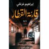 قارئة القطار | ISBN 9789777953023 | Kalimat Store