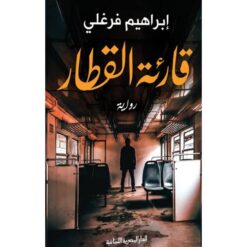 قارئة القطار | ISBN 9789777953023 | Kalimat Store
