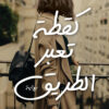 كقطة تعبر الطريق | ISBN 9789777953030 | Kalimat Store