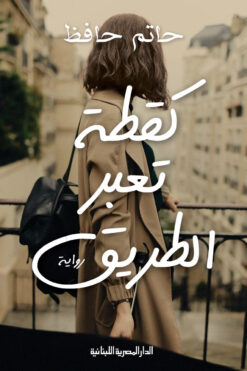 كقطة تعبر الطريق | ISBN 9789777953030 | Kalimat Store
