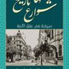 شوارع لها تاريخ | ISBN 9789777953108 | Kalimat Store