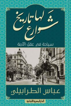 شوارع لها تاريخ | ISBN 9789777953108 | Kalimat Store