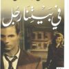 في بيتنا رجل | ISBN 9789777953160 | Kalimat Store