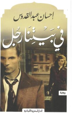 في بيتنا رجل | ISBN 9789777953160 | Kalimat Store