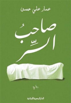 صاحب السر | ISBN 9789777953207 | Kalimat Store