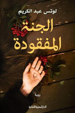 الجنة المفقودة | ISBN 9789777953221 | Kalimat Store