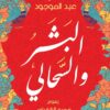 البشر والسحالي | ISBN 9789777953238 | Kalimat Store