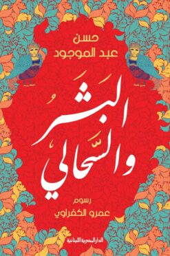 البشر والسحالي | ISBN 9789777953238 | Kalimat Store