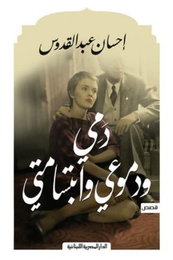 دمى ودموعى وابتسامتى | ISBN 9789777953245 | Kalimat Store
