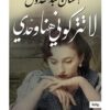 لا تتركونى هنا وحدى | ISBN 9789777953252 | Kalimat Store