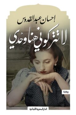 لا تتركونى هنا وحدى | ISBN 9789777953252 | Kalimat Store