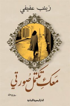 معك تكتمل صورتى | ISBN 9789777953269 | Kalimat Store