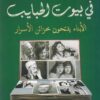 في بيوت الحبايب | ISBN 9789777953283 | Kalimat Store