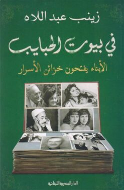 في بيوت الحبايب | ISBN 9789777953283 | Kalimat Store