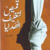 قميص لتغليف الهدايا | ISBN 9789777953290 | Kalimat Store