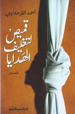 قميص لتغليف الهدايا | ISBN 9789777953290 | Kalimat Store