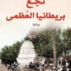 نجع بريطانيا العظمى | ISBN 9789777953313 | Kalimat Store