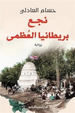 نجع بريطانيا العظمى | ISBN 9789777953313 | Kalimat Store